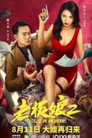 老板娘2无间潜行-免费在线电影1080P中字在线观看