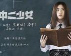 《中二少女》