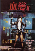 《血恋2》