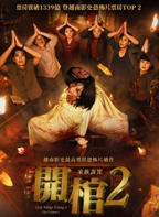开棺2:恶魔附身